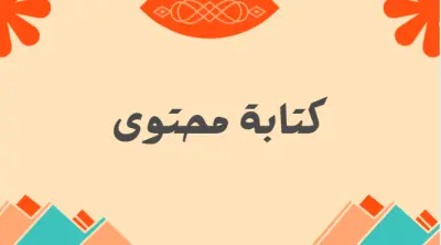 خطة كتابة محتوى لعلامة تجارية افتراضية( متجر هدايا )