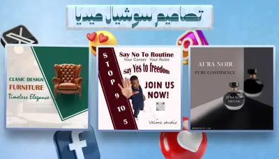 تصميم إعلانات وبوسترات سوشيال ميديا احترافية تجذب العملاء