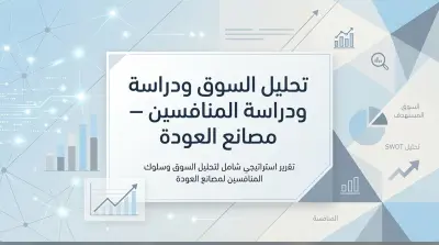 تحليل السوق ودراسة المنافسين