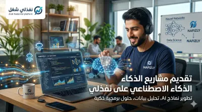 تطوير نظم ذكاء اصطناعي وشات بوت (AI & Chatbot)