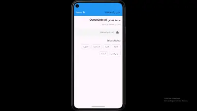QueueLess AI - تطبيق ذكي لإدارة وحجز الأدوار والخدمات الحكومية