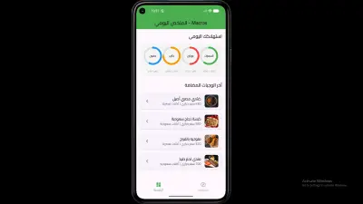 تطبيق Macros لحساب السعرات والعناصر الغذائية باستخدام Flutter