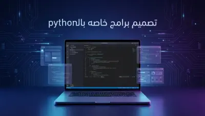 تطوير برامج بايثون