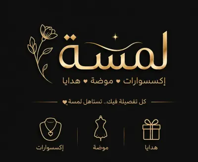 تصميم دعوة احترافية لبراند لمسه يعكس الأناقة والهوية