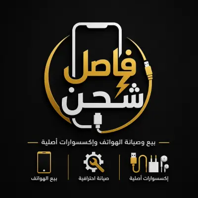 صورة العمل تصميم هوية متكاملة لمركز "فاصل شحن" للهواتف