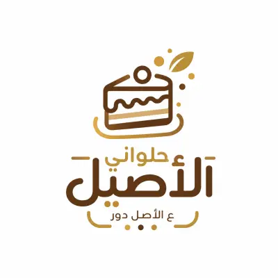 صورة العمل تصميم شعار احترافي ومبتكر لمجموعة حلوني الأصيل