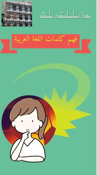 الإعجاز اللغوي في القرآن الكريم ( حروف العطف )