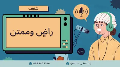 إعداد وتسجيل حلقة بودكاست "شغف" لتقديم محتوى صوتي تحفيزي موجه لفئة الشباب