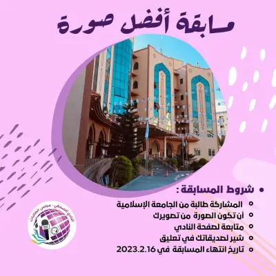 تصميم منشور مسابقة على مواقع التواصل الاجتماعي لصالح النادي الصحفي في الجامعة الإسلامية بهدف زيادة التفاعل والمشاركة الطلابية