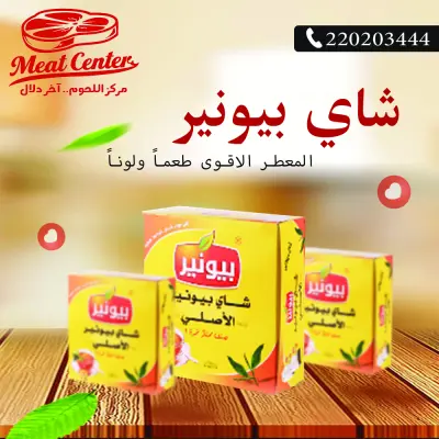 تصميم إعلان منتج شاي بيونير لشركة Meat Center باستخدام الفوتوشوب بأسلوب بصري جذاب