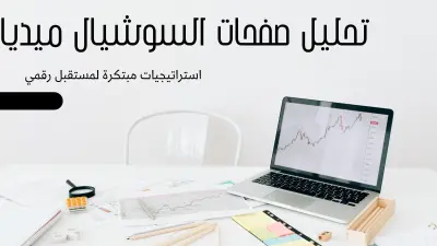 تحسين الأداء الرقمي وإدارة صفحات فيسبوك وإنستغرام لزيادة الانتشار والمبيعات لشركة "لطافة للعطور.