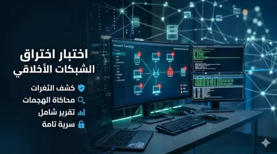 اختبار اختراق أخلاقي واكتشاف الثغرات