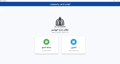 تطبيق إدارة المخزون و طباعة الإستيكرات