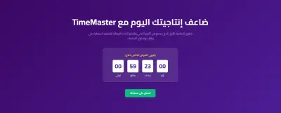 Time Master - منصة ويب احترافية لإدارة الوقت وتنظيم المهام اليومية
