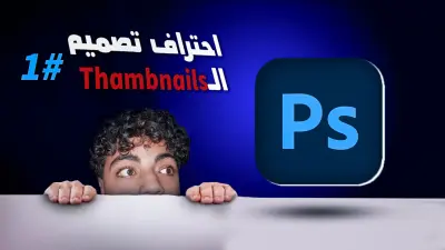تصميم صور مصغره لفيديوهات يوتيوب بأحترافيه 👌