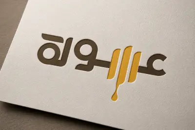 تصميم شعار وهوية بصرية لعلامة تجارية متخصصة في العسل الطبيعي (عسولة)
