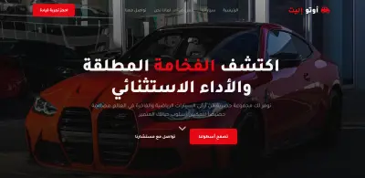 تصميم صفحة هبوط احترافية لمعرض سيارات فاخرة