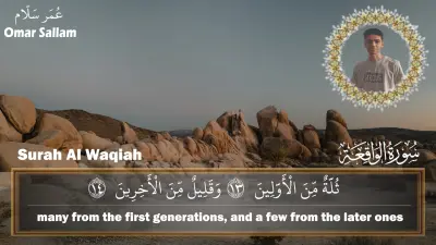 مونتاج شامل صوت وفيديو سورة الواقعة كاملة + صورة مصغرة + مقدمة بسيطة (Intro)