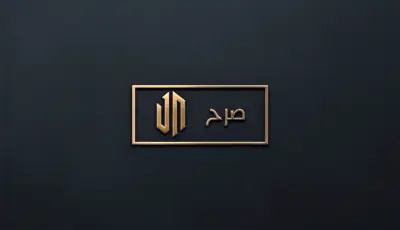 تصميم شعار (Logo) لشركة تطوير واستثمار عقاري (صرح) بطابع فاخر