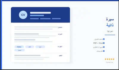 سأقوم بتصميم سيرة ذاتية احترافية تبرز مهاراتك وخبراتك