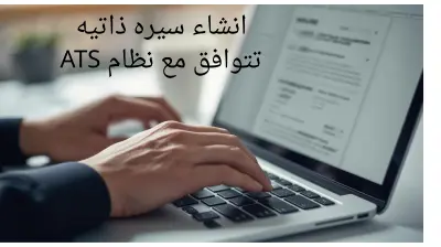 تصميم سيرة ذاتية احترافية (CV) بنظام ATS متوافق مع خوارزميات التوظيف