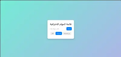 صورة العمل تطبيق قائمة مهام احترافي بـ HTML, CSS, JavaScript