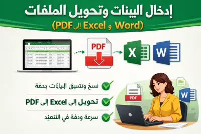 إدخال البيانات وتحويل الملفات (PDF إلى Excel وWord) بدقة وسرعة