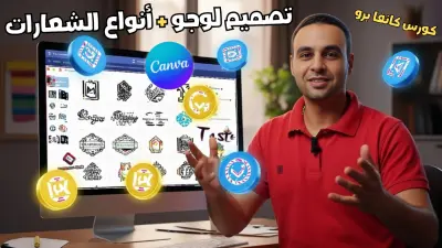 صورة مصغرة إحترافية عن انشاء الشعارات مع كانفا