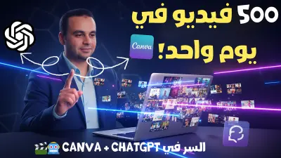 صورة مصغرة عن إنشاء 500 فيديو للسوشيال ميديا بضغطة زر مع كانفا
