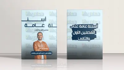 تنسيق داخلي لبوكليت اسئله مع تصميم الغلاف