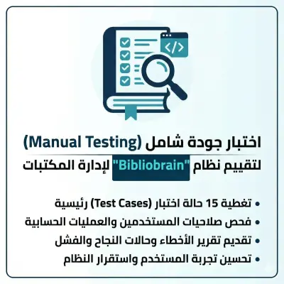 اختبار جودة شامل (Manual Testing) لنظام إدارة مكتبة متكامل