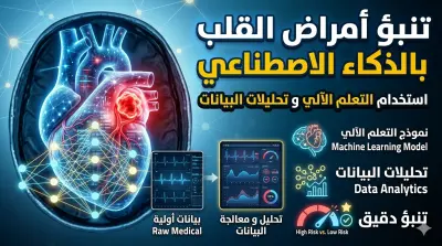 نظام تنبؤ بأمراض القلب باستخدام التعلم الآلي وتحليل البيانات