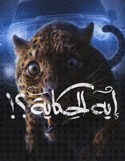 الوحش قام: بوستر إعلاني