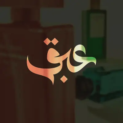 عـبق : بوستر إعلاني