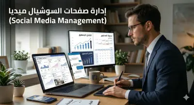 إدارة صفحات السوشيال ميديا