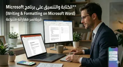 كتابة وتنسيق احترافي للملفات والأبحاث على Microsoft Word