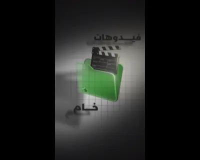 فيديو تعليمي بمؤثرات عالية مع Sound Effects