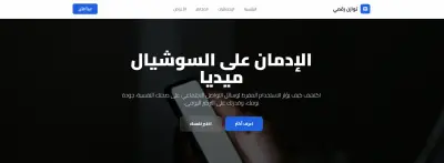 منصة توعوية للحد من الإدمان على وسائل التواصل الاجتماعي