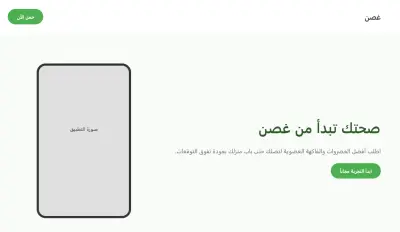 تطبيق "غصن" (صفحة هبوط لتطبيق توصيل أغذية عضوية)