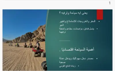 عرض عن السياحه ب استخدام برنامج PowerPoint