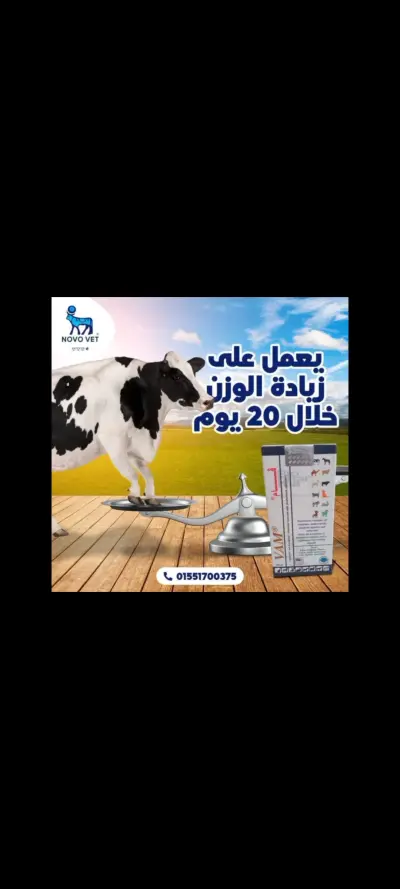 فام من نوفو فيت لزيادة إنتاج اللحم واللبن وتنشيط الكبد