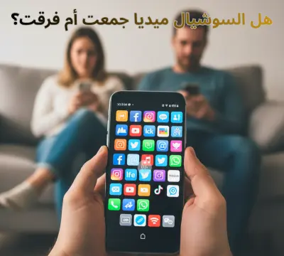 هل السوشيال جمعت أم فرقت؟