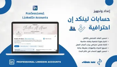 تحسين وإعداد ملفك الشخصي على LinkedIn باحتراف