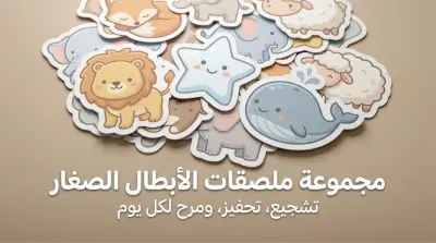 ملصقات للأطفال