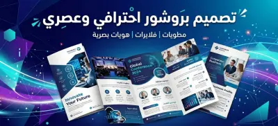 تصميم بروشور (مطوية) احترافي، عصري وجذاب