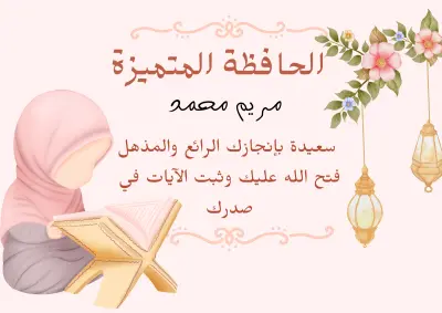 شهادات تقدير وتشجيع للأطفال و الطلاب مكافأة على حفظهم القرآن الكريم