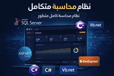 نظام محاسبة متكامل ومتطور لإدارة الشركات والمبيعات والمخزون