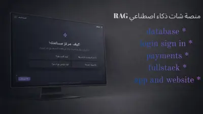 منصة شات ذكاء اصطناعي RAG بواجهة عربية حديثة وتسجيل دخول كامل