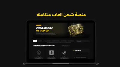 تصميم وتطوير منصة متكاملة لشحن شدات UC ببجي والعملات الرقمية للألعاب شبيهة ل redeemlynet