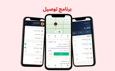 تصميم وبرمجة تطبيق توصيل احترافي جاهز للتطوير والنشر شبيه بـ Uber باستخدام Flutter